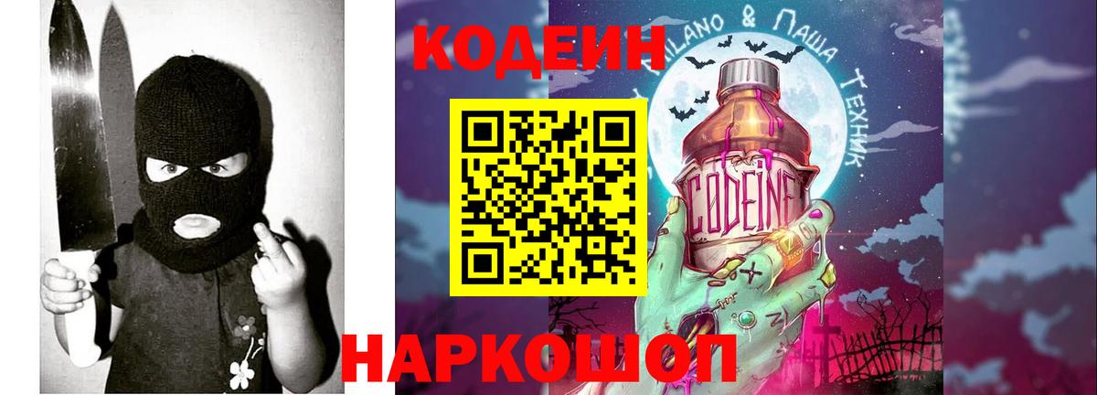 Кодеиновый сироп Lean напиток Lean (лин)  Codein Purple Drank  Сургут  Вход с VPN 
